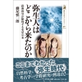 弥生人はどこから来たのか 最新科学が解明する先史日本