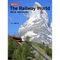 列車で行こう!The Railway World櫻井寛、絶景列車を撮る