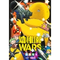 幼稚園WARS 8