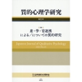 質的心理学研究 第23号 (2024) 特集 産・学・官連携による/についての質的研究