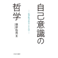 自己意識の哲学 私が私であることとは