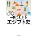 一冊でわかるエジプト史 世界と日本がわかる国ぐにの歴史