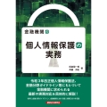 金融機関の個人情報保護の実務