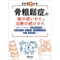 骨粗鬆症の薬の使いかたと治療の続けかた シリーズGノート