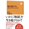 運は遺伝する 行動遺伝学が教える「成功法則」 NHK出版新書 710