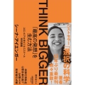 THINK BIGGER 「最高の発想」を生む方法 コロンビア大学ビジネススクール特別講義