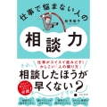 仕事で悩まない人の相談力