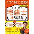 この1冊で合格! 水野健の宅建士 神問題集 2024年度版