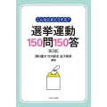 こんなときどうする?選挙運動150問150答 第2版