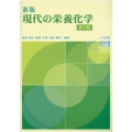 現代の栄養化学新版(第3版)