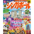 るるぶシンガポール'25 るるぶ情報版