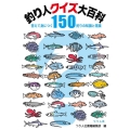 釣り人クイズ大百科 答えて身につく釣りの知識と常識150