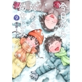 今日から始める幼なじみ 9
