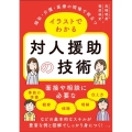 福祉・介護・医療の現場で役立つ イラストでわかる対人援助の技