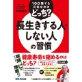 100歳でも元気なのはどっち?長生きする人・しない人の習慣