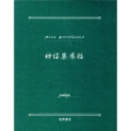 復刻版「知里幸恵ノート」 神謡集原稿