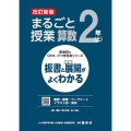 まるごと授業算数2年 上 改訂新版 板書と授業展開がよくわかる 喜楽研のQRコードつき授業シリーズ