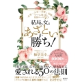 結局、女は「あざとい」が勝ち! 仕事もお金も恋愛も結婚も、すべてを勝ち取る最強ルール50