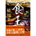 食王 祥伝社文庫 に 7-5