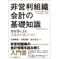 非営利組織会計の基礎知識 寄付等による支援先を選ぶために