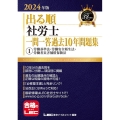 出る順社労士一問一答過去10年問題集 1 2024年版 第8 出る順社労士シリーズ