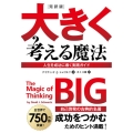 大きく考える魔法 完訳版