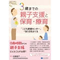 3歳までの親子支援と保育・療育 「こども家庭センター」のあり方をさぐる