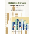 地域共生社会をつくる 多職種連携・協働のあり方とは