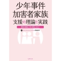 少年事件加害者家族支援の理論と実践 家族の回復と少年の更生に向けて