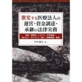 激変する医療法人の運営・資金調達・承継の法律実務-役員・理事