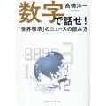 数字で話せ!「世界標準」のニュースの読み方