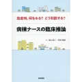 急変時,何をみる?どう判断する?病棟ナースの臨床推論