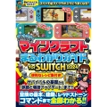 マインクラフトまるわかりガイド for SWITCH 2024 ～冒険の基本、建築、農業、レッドストーン、コマンドまで全部わかる! (オールカラー・ふりがな付き) 冒険の基本、建築、レッドストーン、コマンドまで全部わかる! (オールカラー・ふりがな付き) (スイッチ含むマイクラ統合版対応)