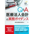 Q&A医療法人会計の実務ガイダンス