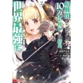 超難関ダンジョンで10万年修行した結果、世界最強に～最弱無能の下剋上～ 2 モンスターコミックス