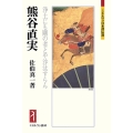 熊谷直実 浄土にも剛の者とや沙汰すらん ミネルヴァ日本評伝選