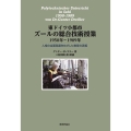 東ドイツ小都市ズールの総合技術授業1958年-1989年 人格の全面発達をめざした教育の実相