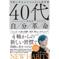 40代からの自分革命 幸福に生きるための33の新習慣