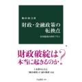 財政・金融政策の転換点 日本経済の再生プラン 中公新書 2784
