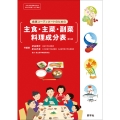 食事コーディネートのための主食・主菜・副菜料理成分表
