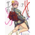 せふれ 7巻 YKコミックス