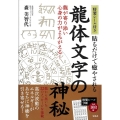 特製シール付き 貼るだけで癒やされる 龍体文字の神秘