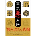 真宗悪人伝