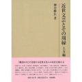 近世文芸とその周縁 上方編 研究叢書 563