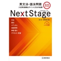 Next Stage英文法・語法問題 第4版新版 入試英語頻出ポイント218の征服
