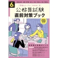 公務員試験直前対策ブック 6年度 受験ジャーナル特別企画 3