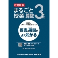 まるごと授業算数3年 上 改訂新版 板書と授業展開がよくわかる 喜楽研のQRコードつき授業シリーズ