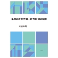 条例の法的性質と地方自治の保障