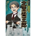 北里柴三郎 感染症との闘いの先駆者