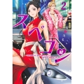 スペコン 2 ～年収1000万以上の男しか眼中にない女と20代美女しか興味ない男～